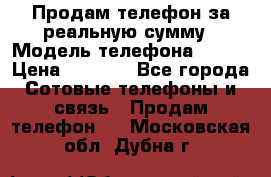 Продам телефон за реальную сумму › Модель телефона ­ ZTE › Цена ­ 6 500 - Все города Сотовые телефоны и связь » Продам телефон   . Московская обл.,Дубна г.